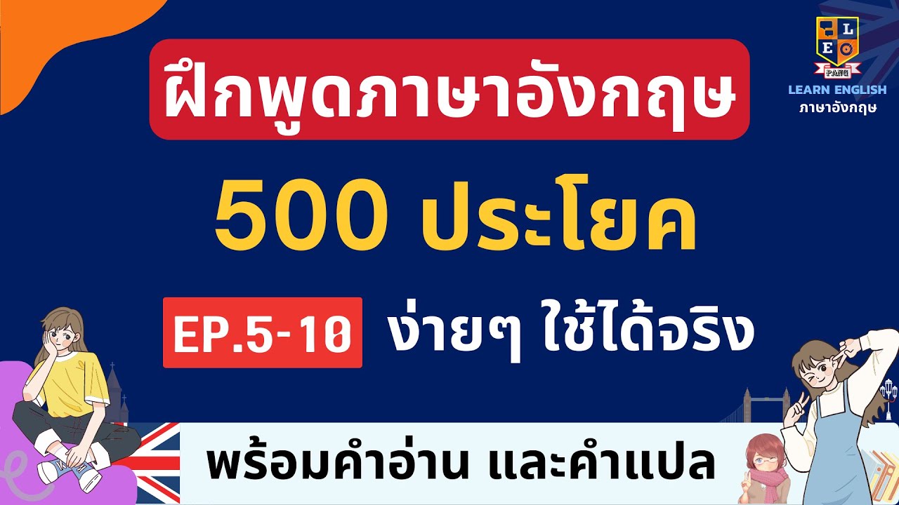 เรียนภาษาอังกฤษ อีก 500 ประโยค ใช้บ่อย พร้อมคำอ่านแปล ฝึกพูดอังกฤษง่ายๆฟรี EP. 5-10