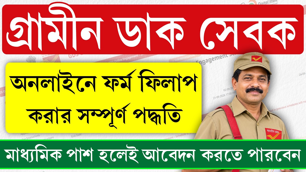 পোষ্ট অফিস GDS ফর্ম ফিলাপ পদ্ধতি || Indian Post GDS Apply Online 2026
