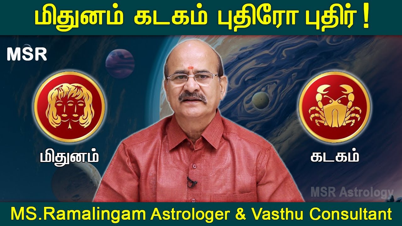 மிதுனம் கடகம் புதிரோ புதிர் | Mithunam Kadagam | MS Ramalingam @msrastrology
