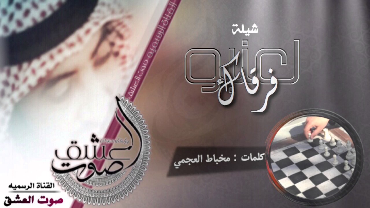 ‏‎شيلة لعنبو فرقاك | كلمات مخباط العجمي | أداء | صوت العشق .