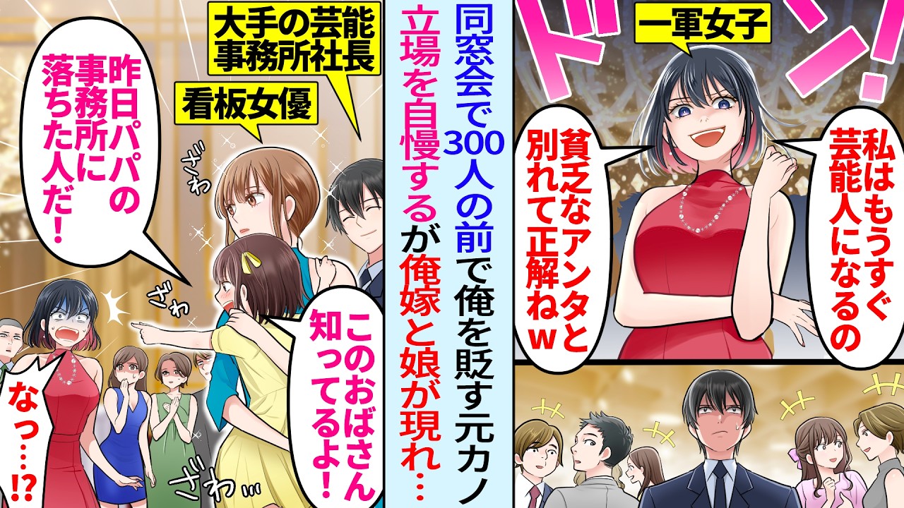 【漫画】同窓会300人の前で俺を嫌う一軍女子の元カノ同級生「貧乏人と別れて正解w私はもうすぐ芸能人よw」だが俺の嫁と娘が現れ「このおばさんパパの事務所に落ちた人だ！」実は俺は社長で嫁は有名女優と知り…
