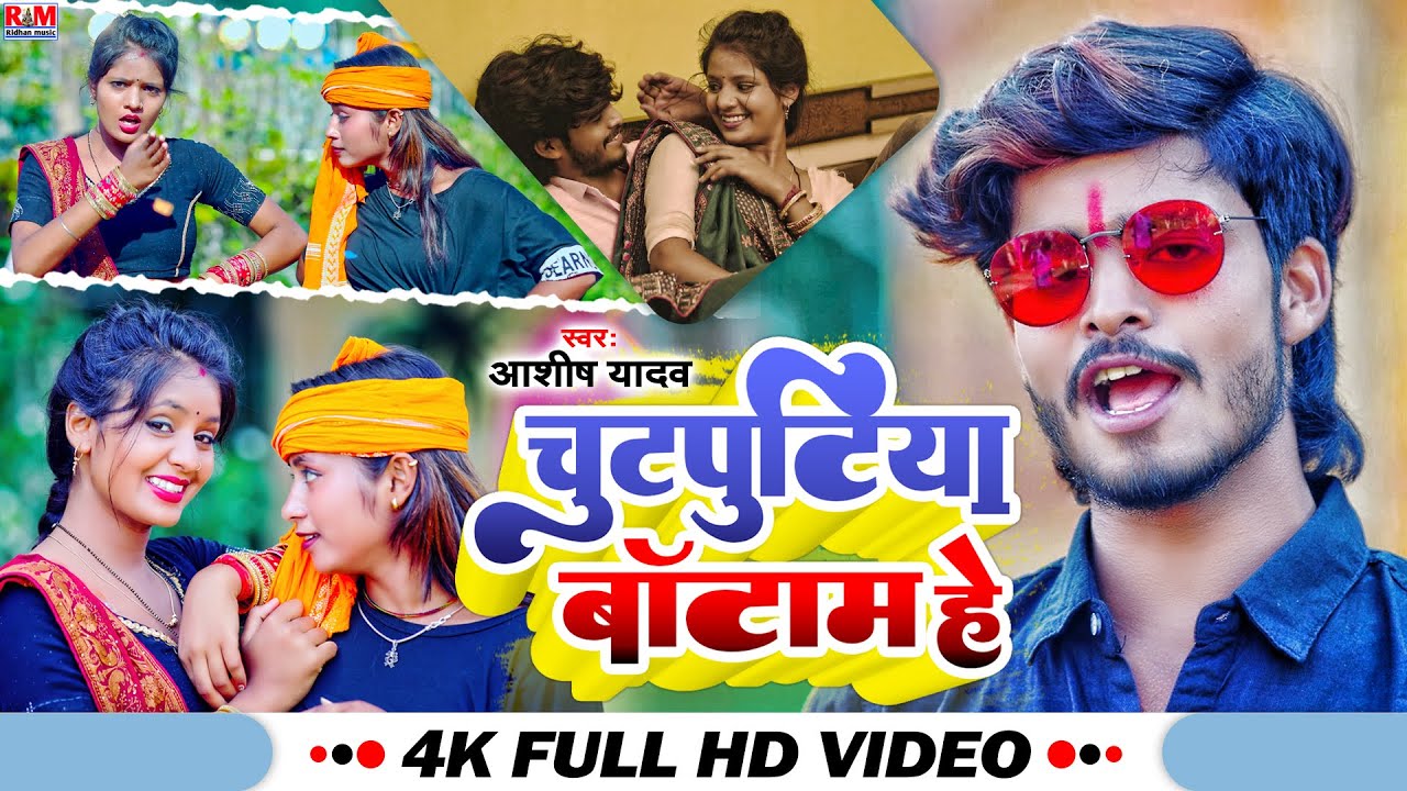 #Aashish Yadav का NEW_JHUMTA_VIDEO_2023 | चुटपुटिया बॉटाम हे | Chutputiya Batam He || New Song 2023