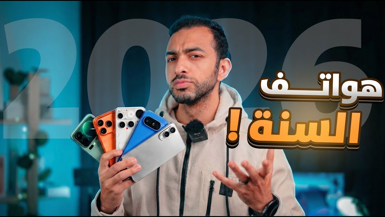 افضل هواتف عام 2025 في كل فئة سعرية من 100$ حتي 2000$ تبدأ بيهم 2026