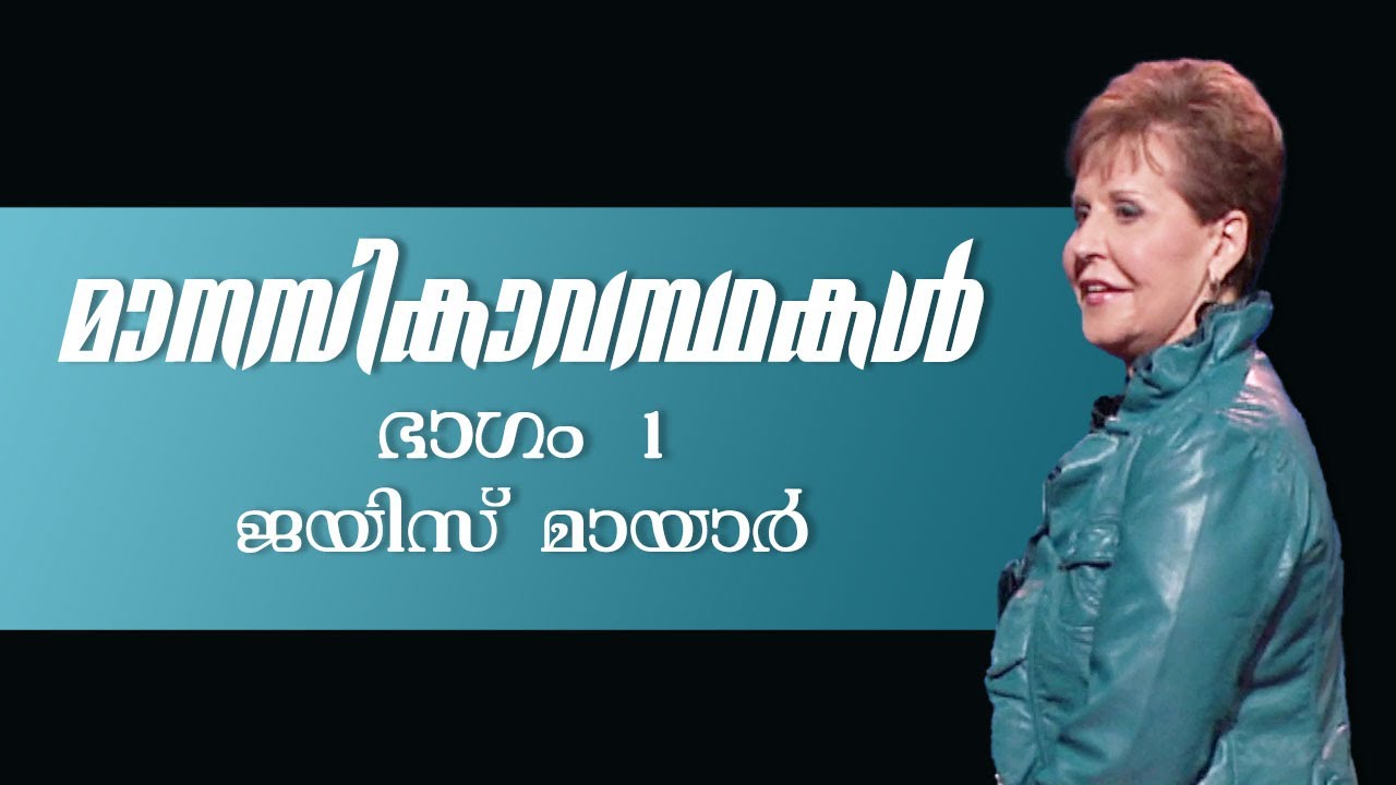 മാനസികാവസ്ഥകൾ - Moods Part 1 - Joyce Meyer