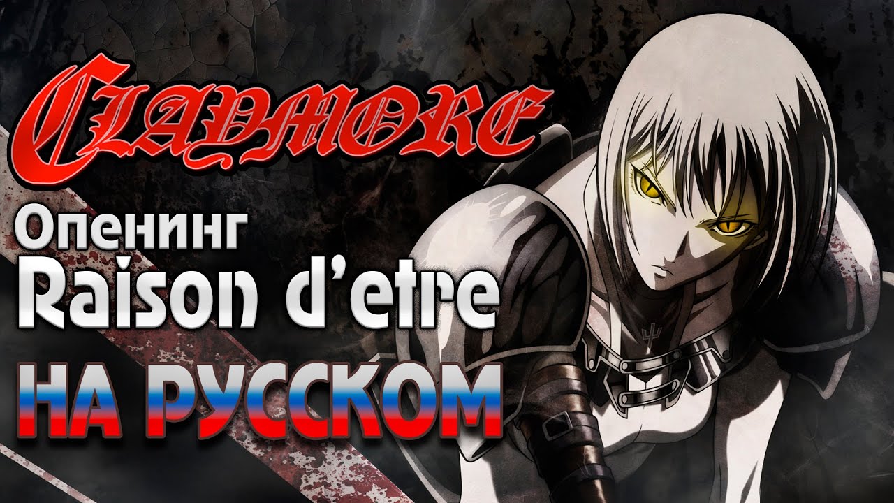 CLAYMORE - OP1 | Raison d'etre (RUSSIAN COVER) [REMAKE]
