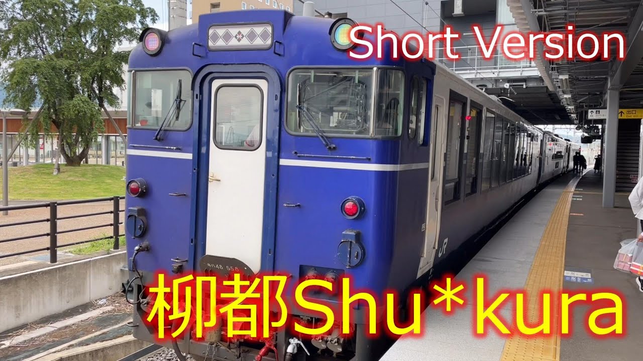 【Short ver No.1】柳都Shu*kura／上越妙高&rarr;新潟