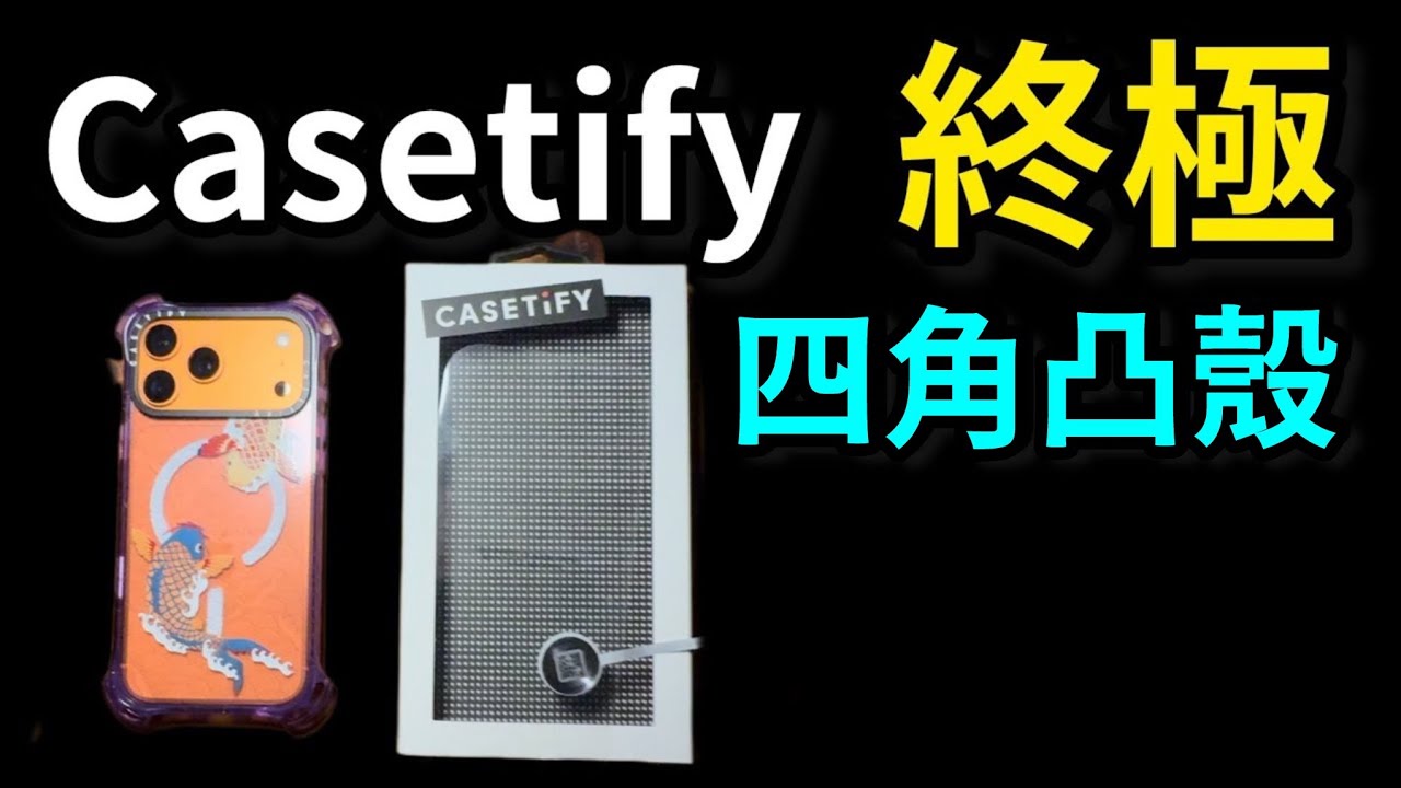高防摔貴族殼：Casetify bounce 終極 iPhone 17 pro max TesseLock