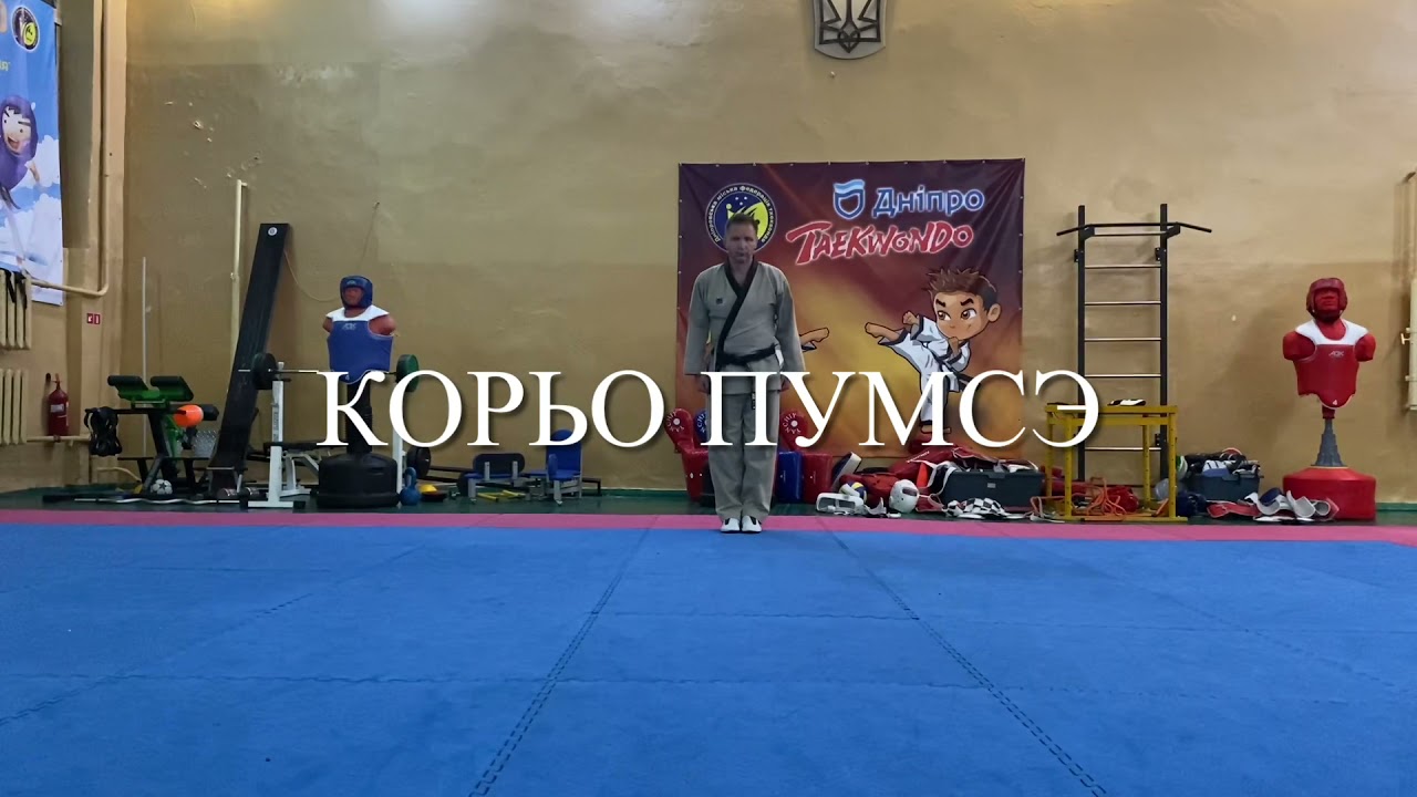 Корьо Пумсэ. Форма 9 тхэквондо ВТФ.