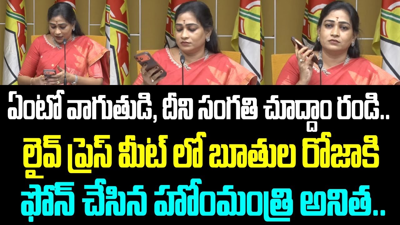 ఏంటో వాగుతుడి, దీని సంగతి చూద్దాం రండి.. లైవ్ ప్రెస్ మీట్ లో బూతుల రోజాకి ఫోన్ చేసిన హోంమంత్రి అనిత