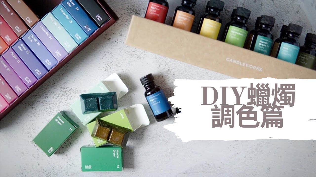 DIY 蠟燭：調色篇｜HHYGGE 愜意 ｜Gel Chu - 廣東話蠟燭導師