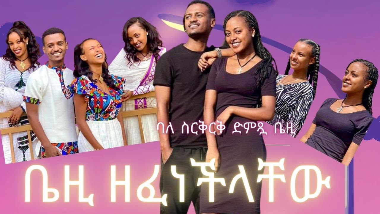 ቤዚ ሮያል ለዳኒ ሮያልና ለፅጌ ሮያል ለሮያል ፋሚሊ ዘፈነችላቸው Dani royal Tsige royal bezi royal royal family Seifu on EBS