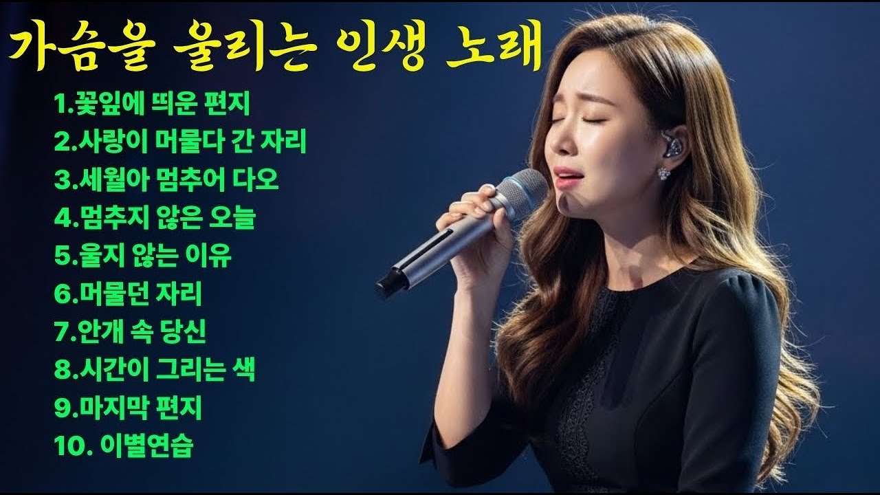 마음을 울리는 노래 ㅣ 7080 감성 트로트