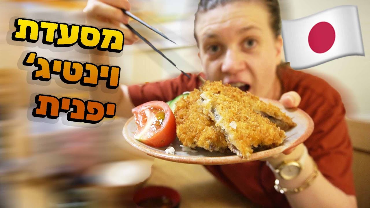 מסעדות הכי טעימות ביפן| מסעדות וינטג'