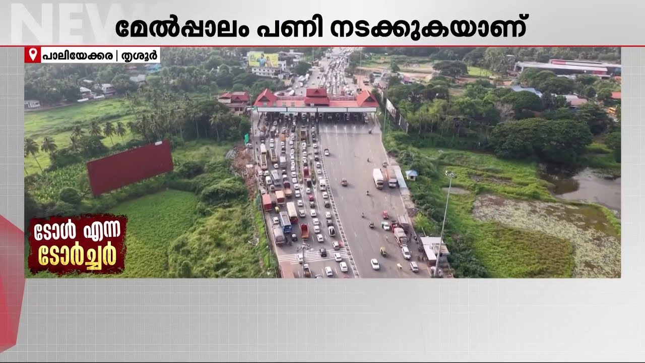 'അന്യായ ടോളും കൊടുത്ത് മണിക്കൂറുകളാ റോഡിൽ കിടക്കണേ, ജീവിക്കാൻ വയ്യാതെയായി' | Paliyekkara Toll