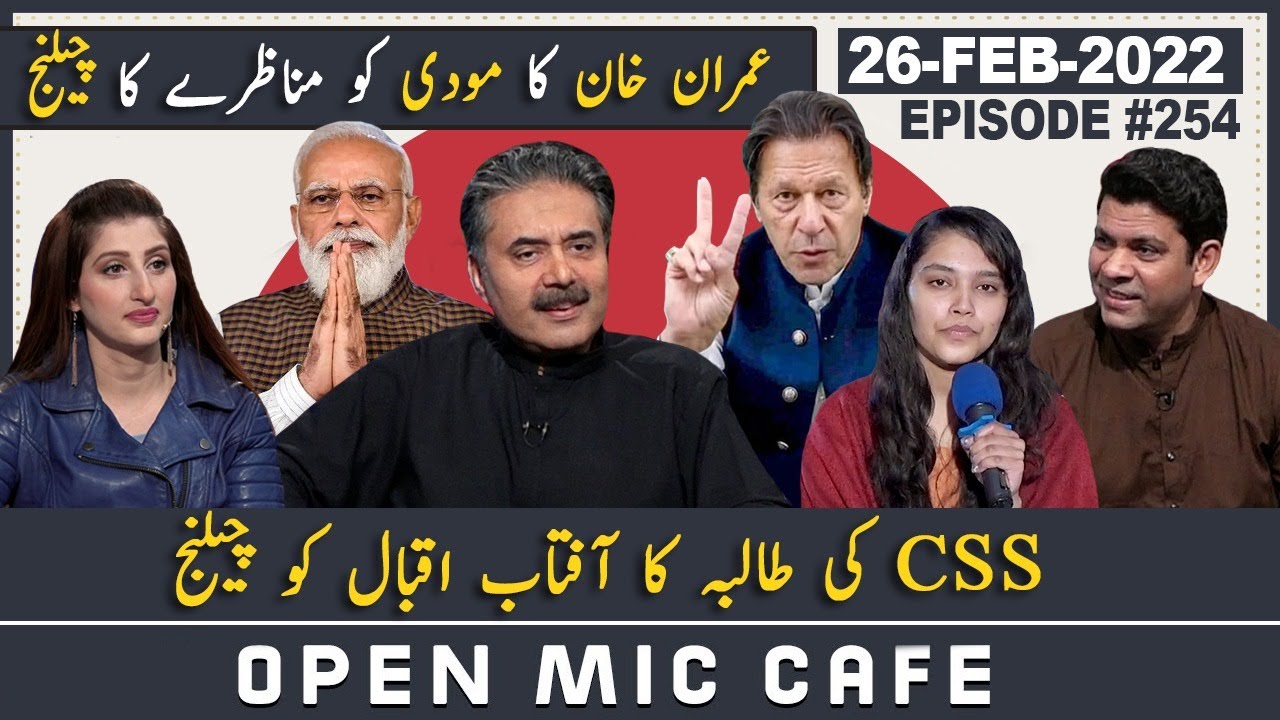 Open Mic Cafe with Aftab Iqbal | Imran Khan vs Modi | 26 Feb 2022 | Kasauti Game | Ep 254 | GWAI