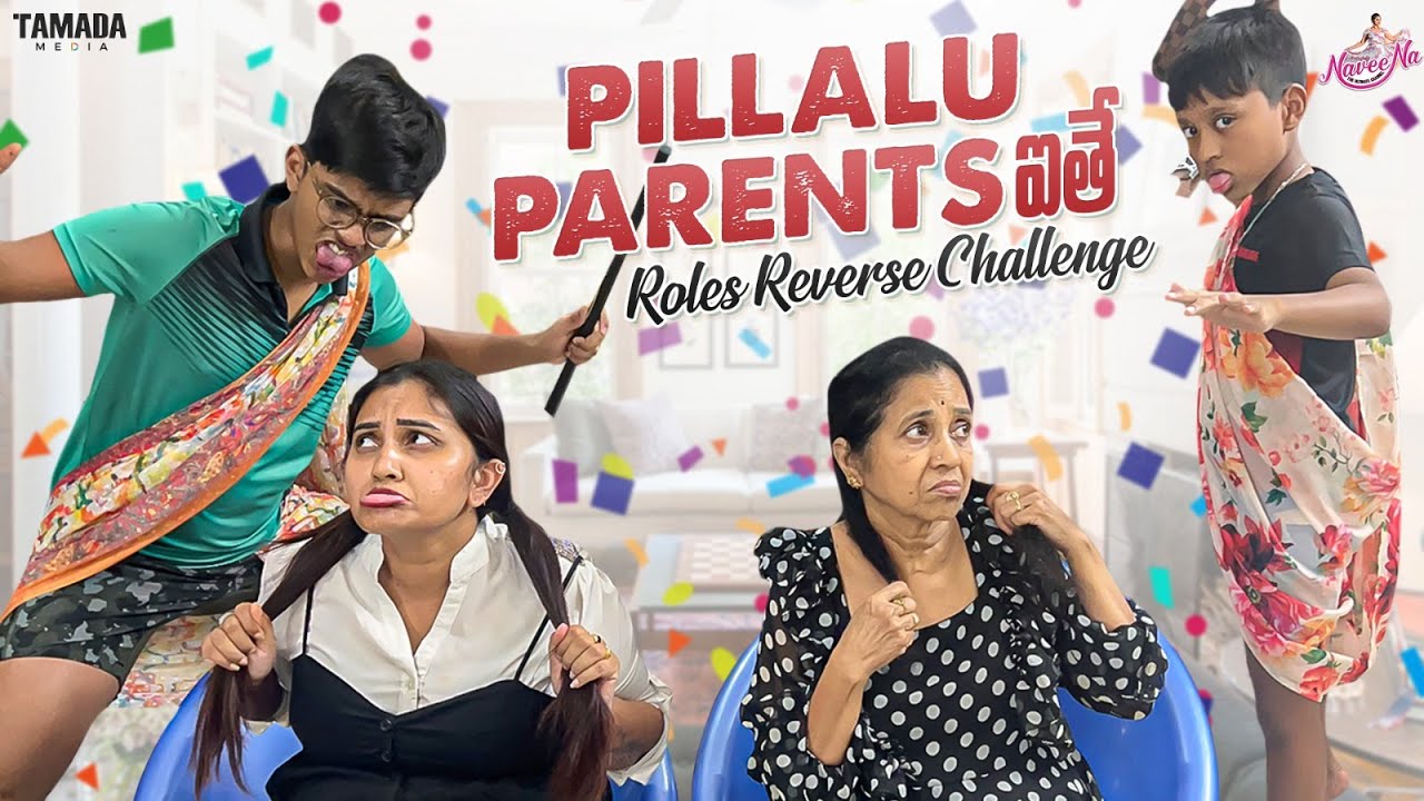 Pillalu Parents ఐతే || Role Reverse Challenge || Naveena Challenges || @NAVEENATheUltimatechannel