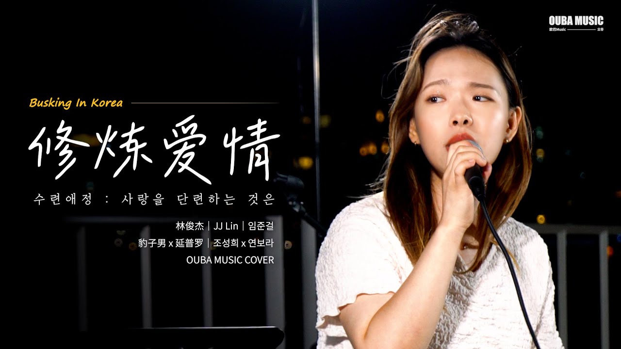 🎧在韩国街头唱中文歌｜林俊杰 - 修炼爱情｜豹子男 x 延普罗｜OUBA MUSIC