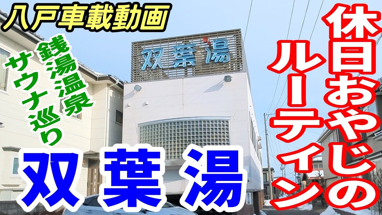 【車載動画】銭湯温泉サウナ巡り  双葉湯  休日おやじのルーティン   青森県八戸市 ドライブ　4K  東北　旅行  スマホ　Date : 2024-3-3  JAPAN