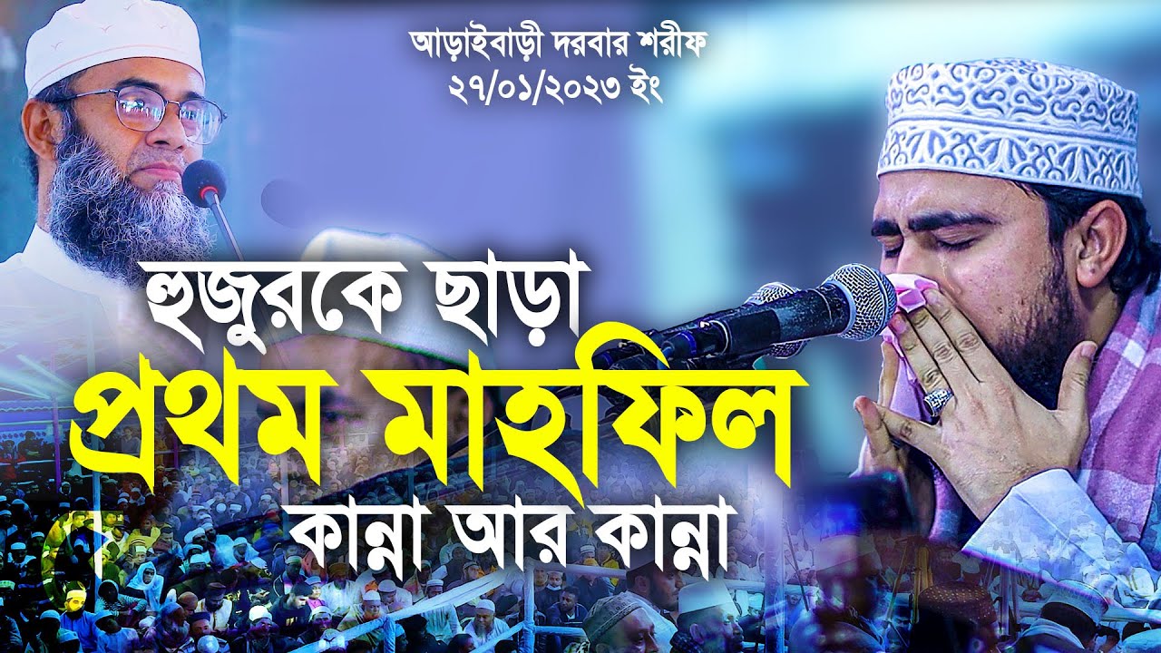 মরহুম সারোয়ার সাঈদী হুজুরকে ছাড়া প্রথম মাহফিল। কান্না আর কান্না। M Hasibur Rahman New waz 2023