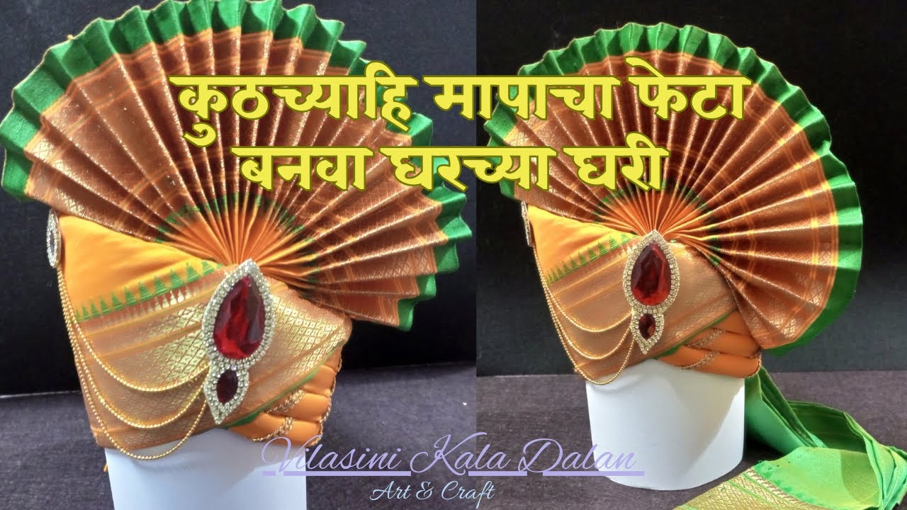 कोणासाठीही कोणत्याही मापाचा फेटा बनवा सोप्या पद्धतीने | Easy Making Pheta #Fetamaking #DIYPheta