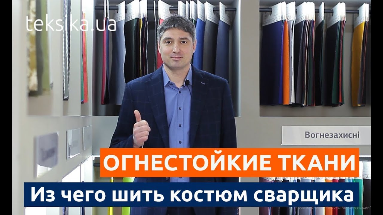 Есть ли альтернатива брезенту? Ткани с приобретенными огнестойким свойствами для  костюма сварщика