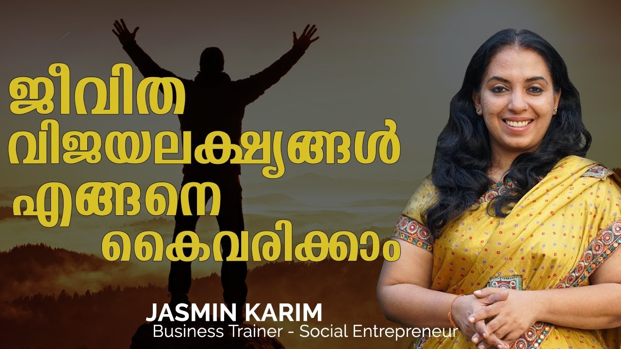 ജീവിത വിജയ ലക്ഷ്യങ്ങൾ എങ്ങനെ കൈവരിക്കാം # Malayalam Motivational Speech # Jasmin Karim