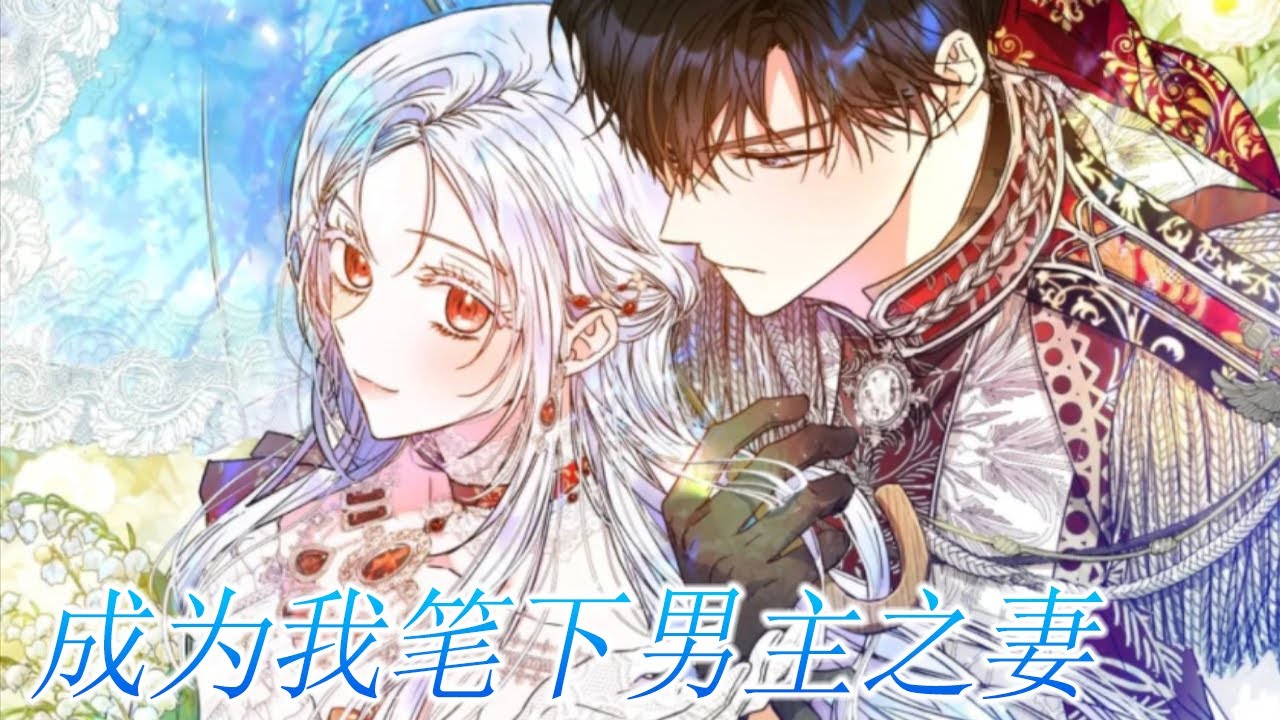 🔔🔔《成为我笔下之妻》第1-35话 反派捡到男主后，为活命把男主当弟弟养，怎料臭弟弟心思不纯，长大后对姐姐又欲又撩，不爱命定男主，偏要和反派姐姐白头到老……#漫画 #漫画解说 #元气动画