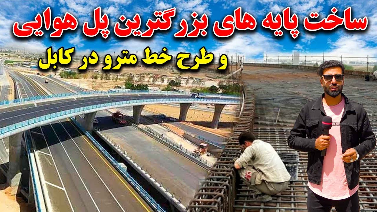 ساخت پایه های بزرگترین پل هوایی موتررو افغانستان و طرح ساخت خط مترو در کابل