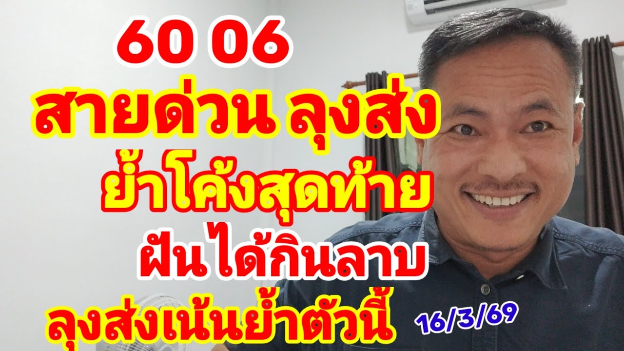 สายด่วน ลุงส่ง ย้ำโค้งสุดท้าย ฝันได้กินลาบ ลุงส่งเน้นย้ำตัวนี้ 16/3/69