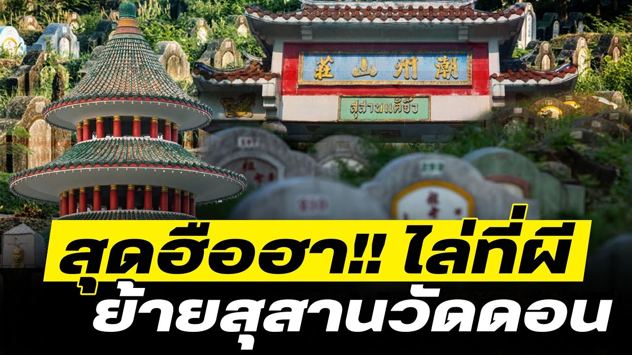 โคตรเซียนแต้จิ๋ว EP.123 - สุดฮือฮา!! ไล่ที่ผี ย้ายสุสานวัดดอน