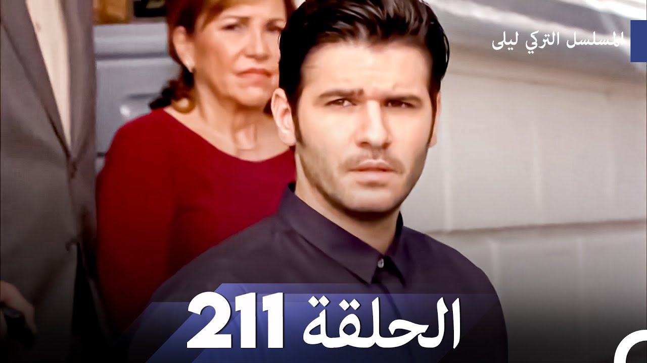 المسلسل التركي ليلى الحلقة 211