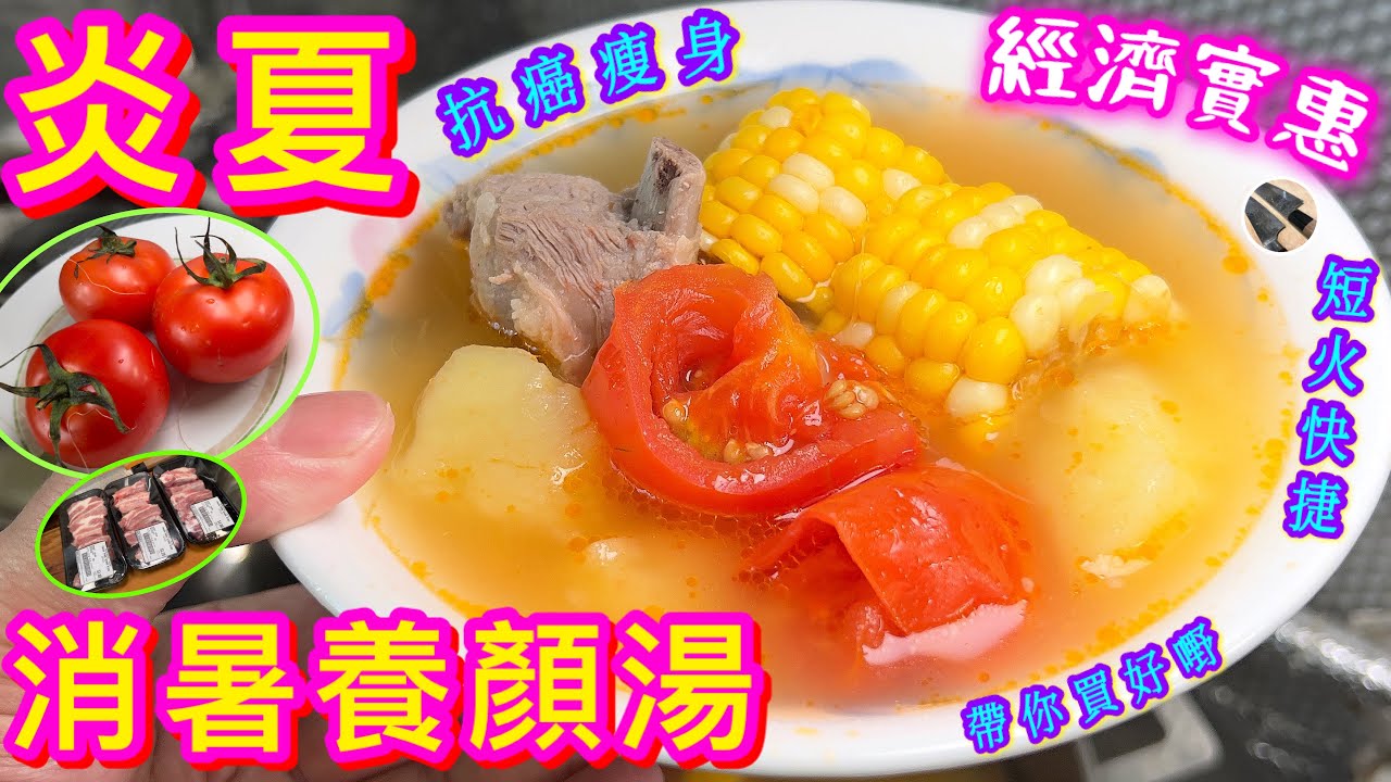短火靚湯要識煲🍅安家必備🎯一湯兩食/選材 /火候/刀功技巧💠【蕃茄薯仔排骨湯】 點煲先好飲好食❓️🙌🏼👍🏻😊