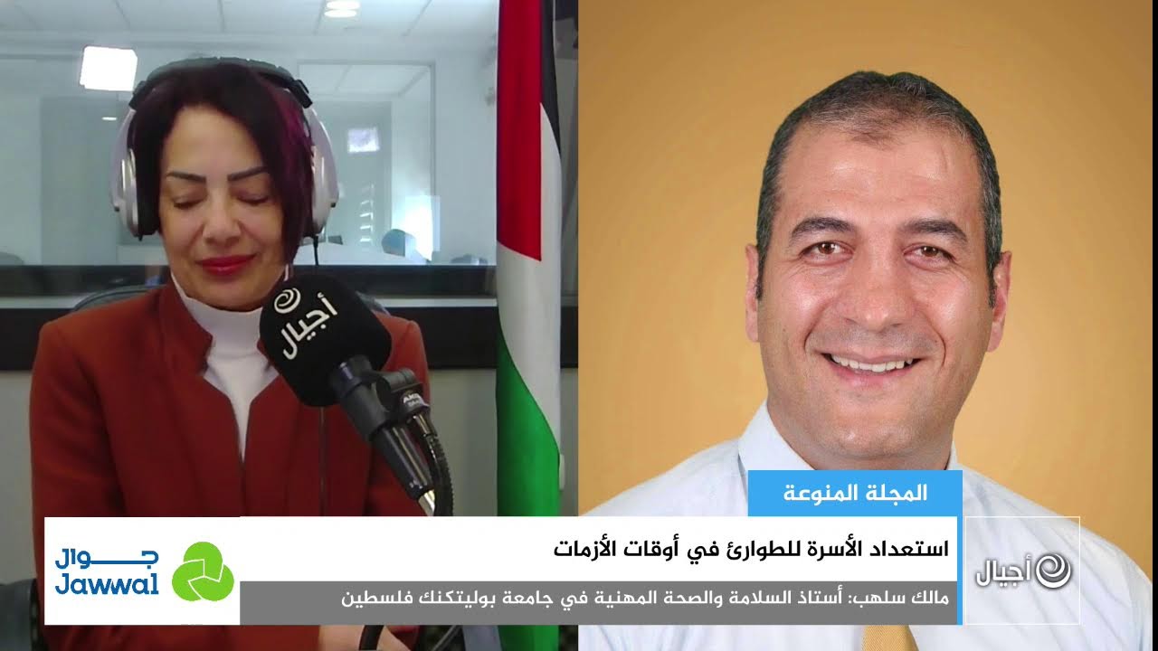 استعداد الأسرة للطوارئ في أوقات الأزمات