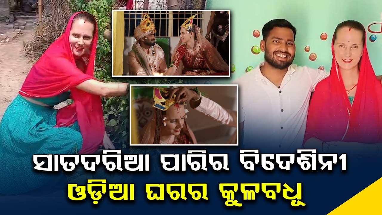 ସାତଦରିଆ ପାରି ର ବିଦେଶିନୀ ଓଡ଼ିଆ ଘରର କୁଳବଧୂ  | Mahak News