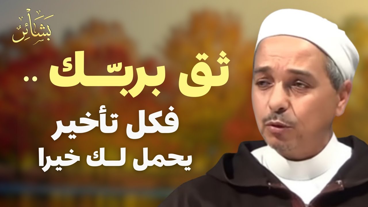 ثق بربك.. فكل تأخير يحمل لك خيرا | الشيخ مبروك زيد الخير