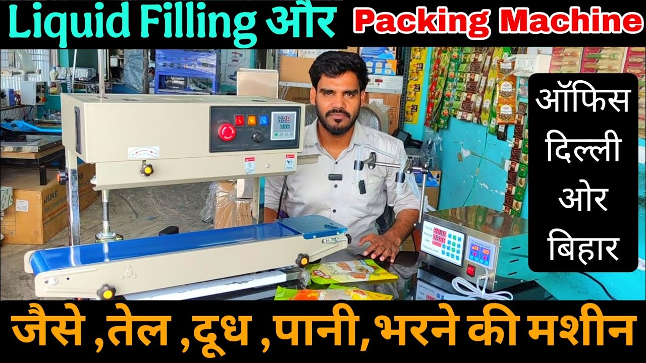 सरसों तेल फिलिंग ओर पैकिंग मशीन 🔥 | Full details Sarso Oil Packing Machine 🔥