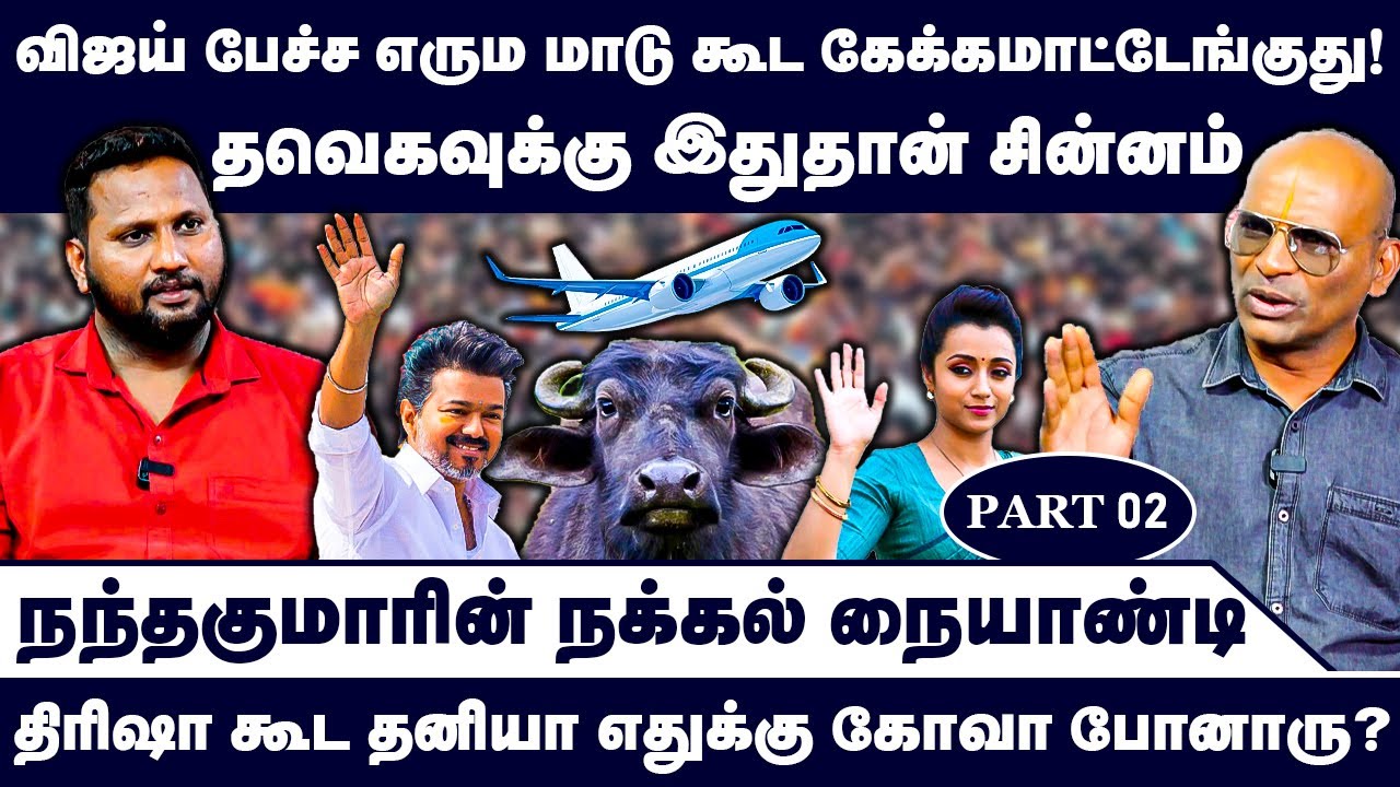 தவெகவுக்கு இதுதான் சின்னம் | நந்தகுமாரின் நக்கல் நையாண்டி | NandhavanamNandhakumar Exclusive | Troll