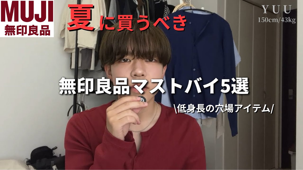 【2025夏】無印で低身長男子が映える穴場アイテム5選。150cmが血眼で探した結果...