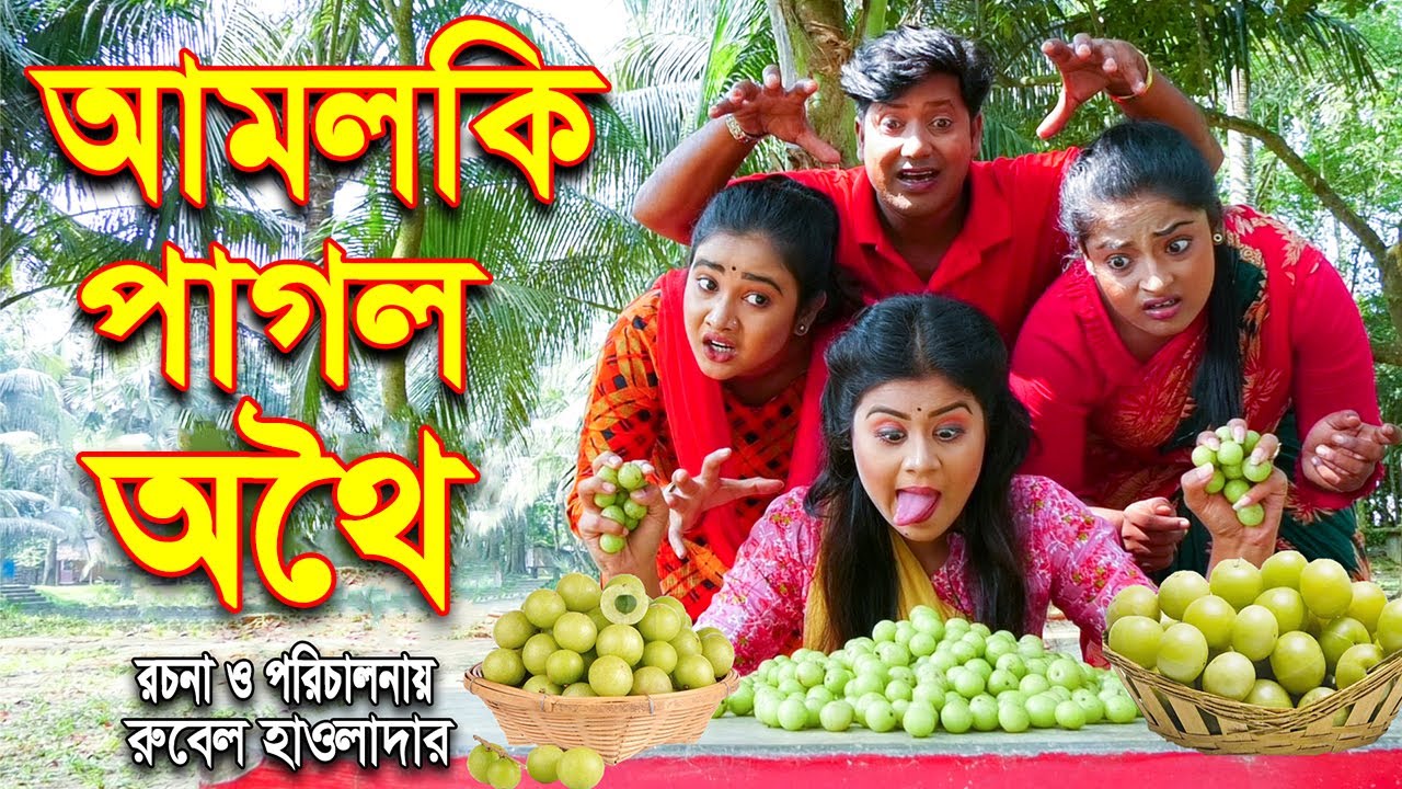 আমলকি পাগল অথৈ | Aamloki Pagol Othoi | অথৈ ও রুবেল হাওলাদার | অনুধাবন -1 | RN Multimedia | Khan Raju
