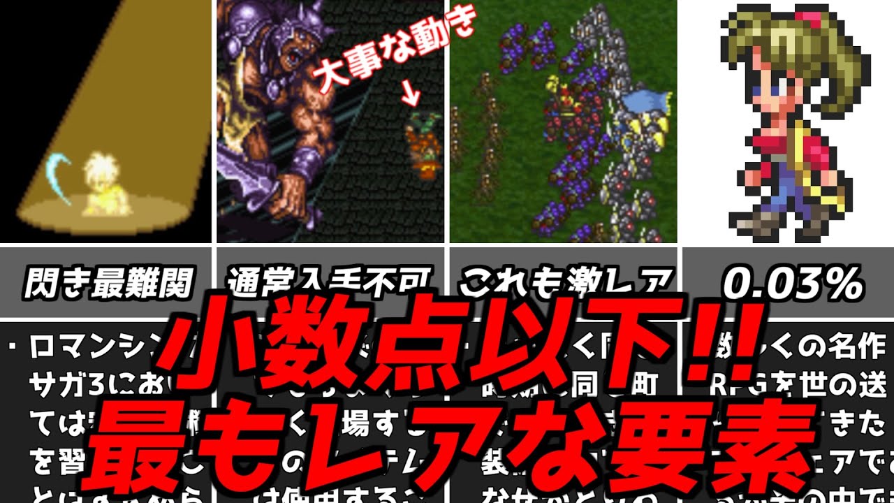 ロマサガ3ロマンシングサガ3こんなの普通無理だろ！攻略を知ったうえでさらに頑張らなければならない激レア要素スーパーファミコンスクウェア名作RPG