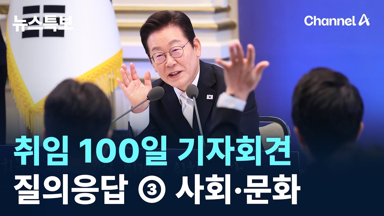 이재명 대통령 취임 100일 기자회견 질의응답 ③ 사회&middot;문화 / 채널A / 뉴스특보