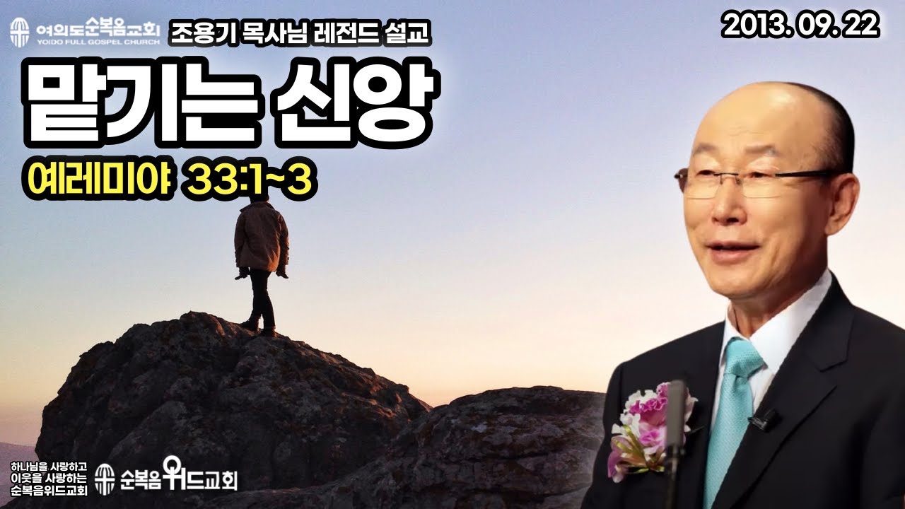 조용기 목사님 레전드 설교 - 맡기는 신앙 ▶ 렘 33:1~3