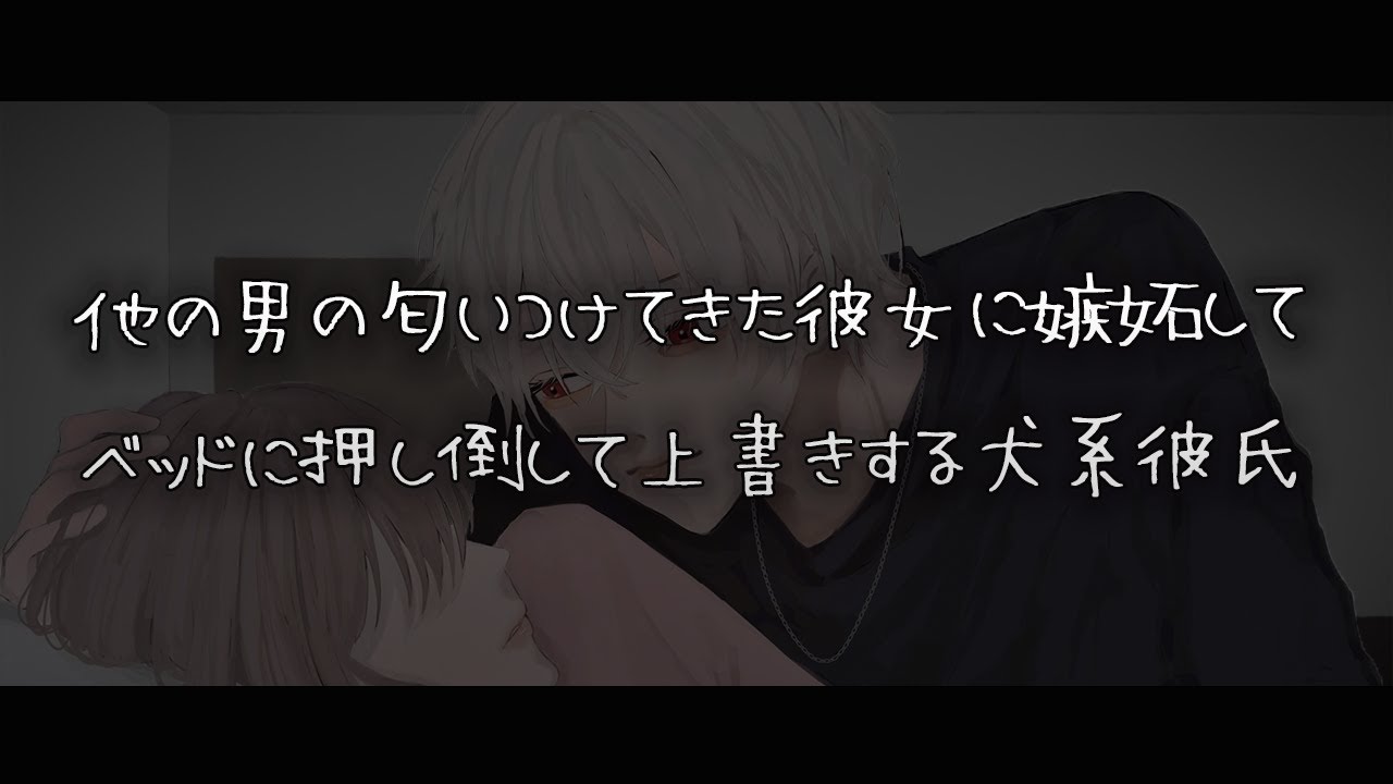 【女性向けボイス】他の男の匂いつけてきた彼女に嫉妬してベッドに押し倒して上書きする犬系彼氏【シチュエーションボイス】