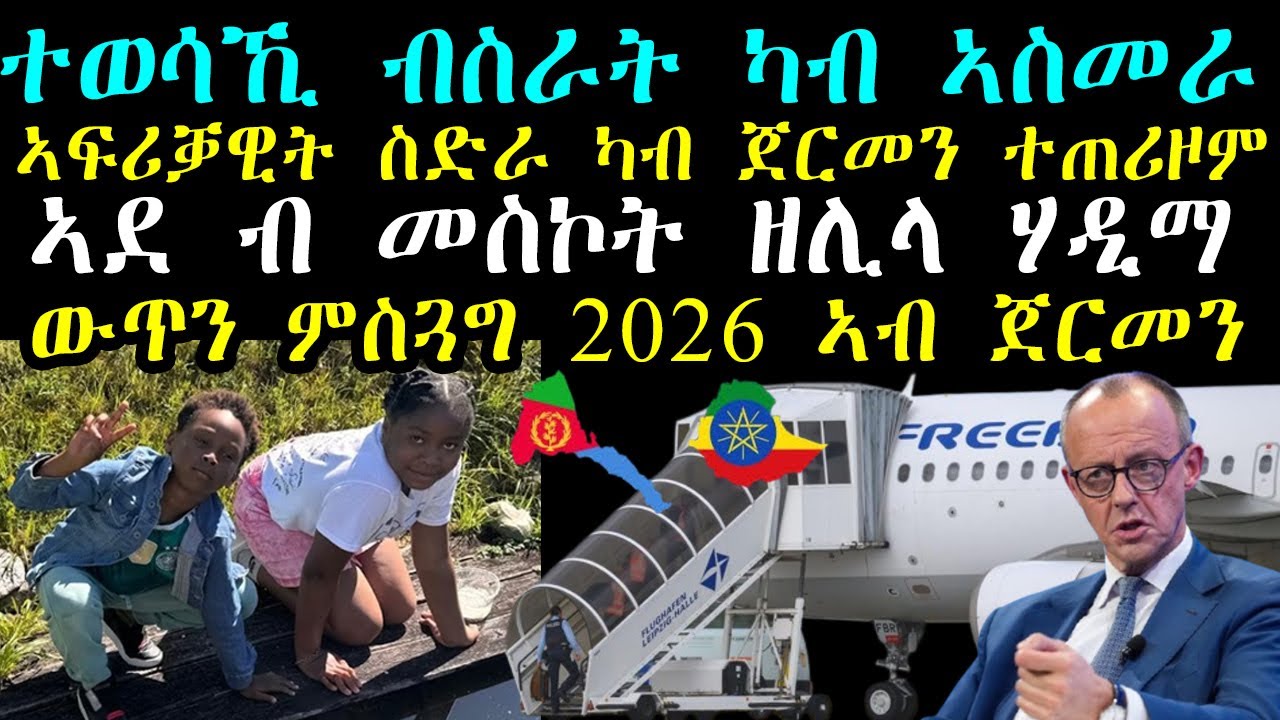 ኣፍሪቓዊት ካብ ጀርመን ምስ 2 ደቓ ተጠሪዛ - ተወሳኺ ብስራት ካብ ኣስመራ