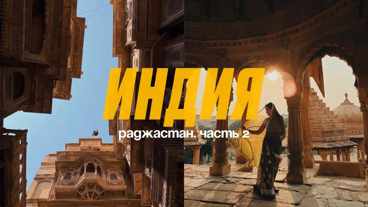 vlog: Индия. Раджастан. голубой и золотой город, крысиный храм, пустыня и роскошные отели