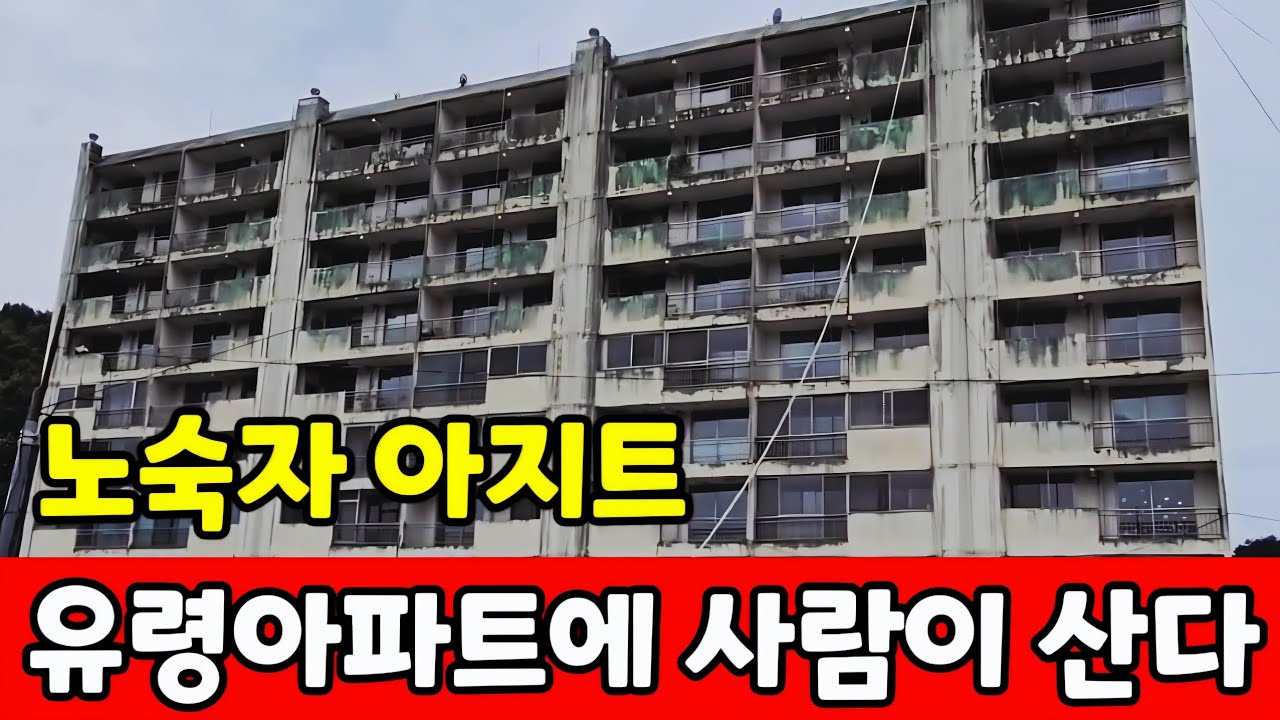 유령 아파트에 사람이 살고 있다 ☆ 전국 최저가 시골 아파트