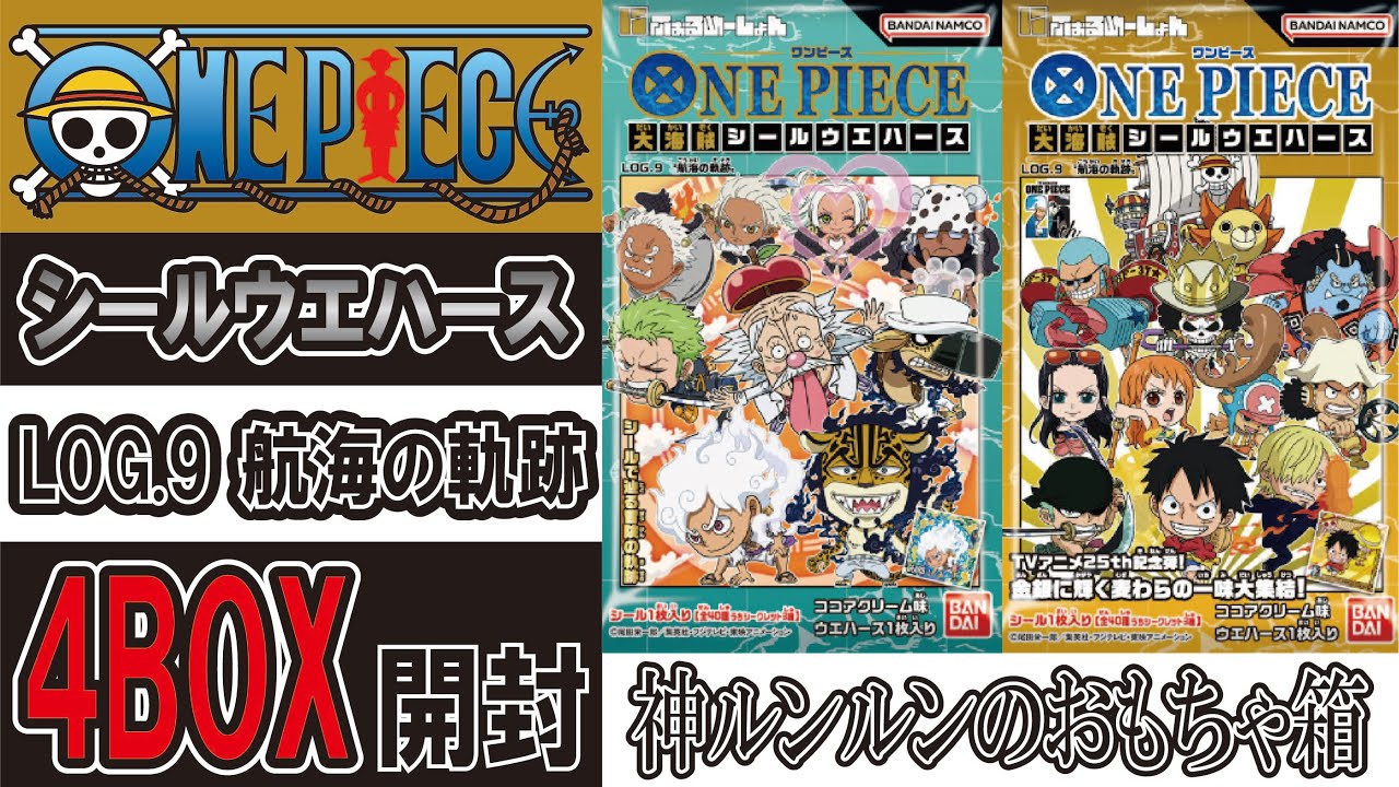 ワンピース ウエハース LOG.9 航海の軌跡 4BOX開封