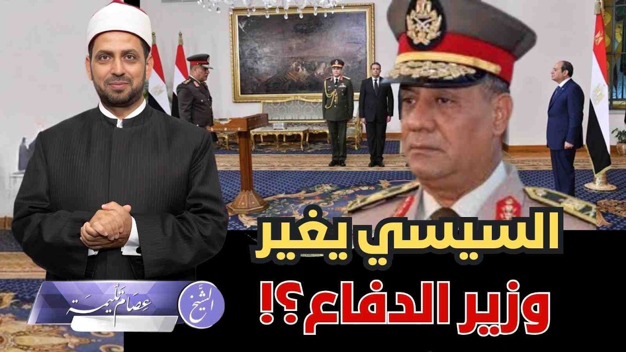 السيسي يغير وزير الدافع بوزير جديد، لماذا الآن؟ وكيف سيطر السيسي على المؤسسات ودور أبنائه في ذلك؟!