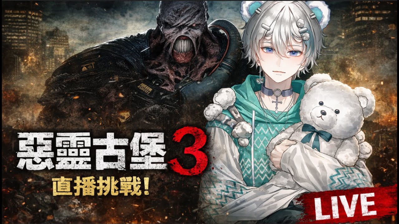 來玩惡靈古堡3囉! Resident Evil 3這次終於可以結束了?  #新人Vtuber #初見歡迎