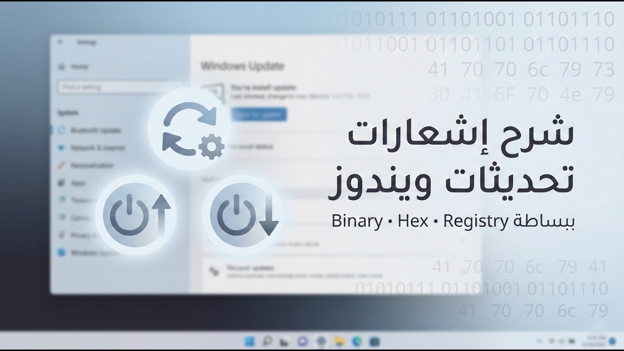 مقطع شرح تحديثات ويندوز وكيف عملها من داخل المسجلات (registry)